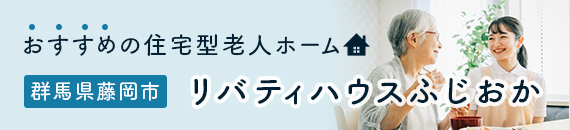 おすすめの住宅型老人ホーム群馬県藤岡市リバティハウスふじおか