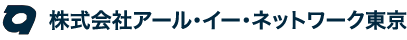 株式会社アール・イー・ネットワーク東京